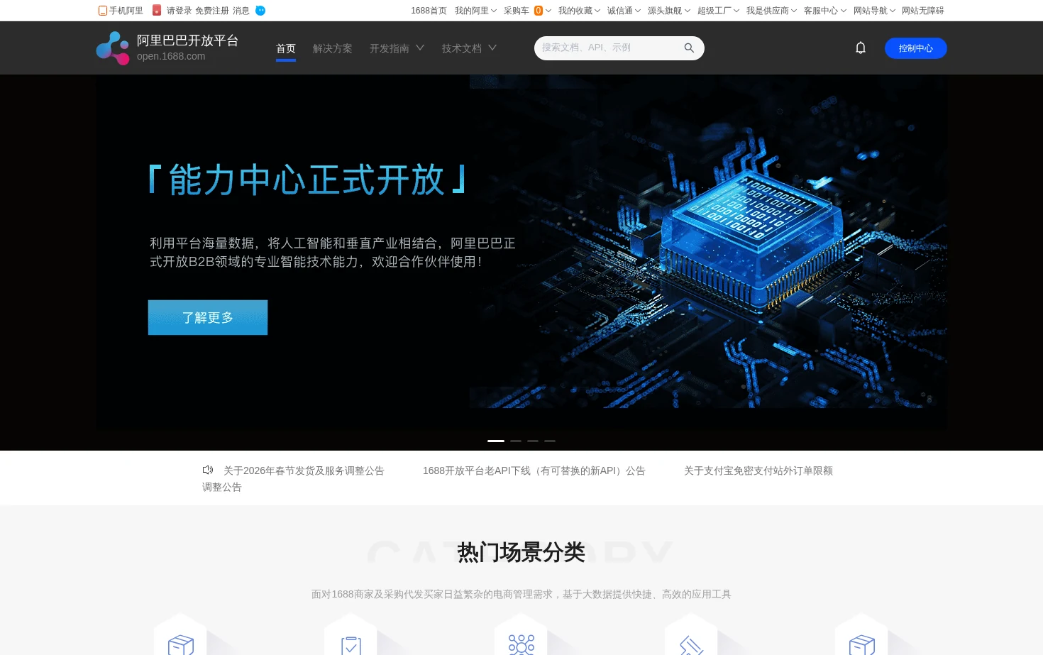 阿里巴巴开放平台 页面快照